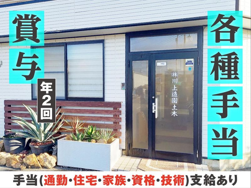 株式会社川上造園土木のアルバイト・バイト求人情報-04