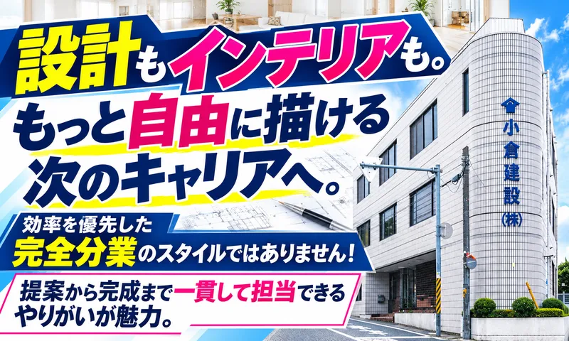 小倉建設株式会社の求人・転職情報