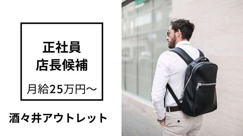酒々井プレミアムアウトレットの求人・転職情報