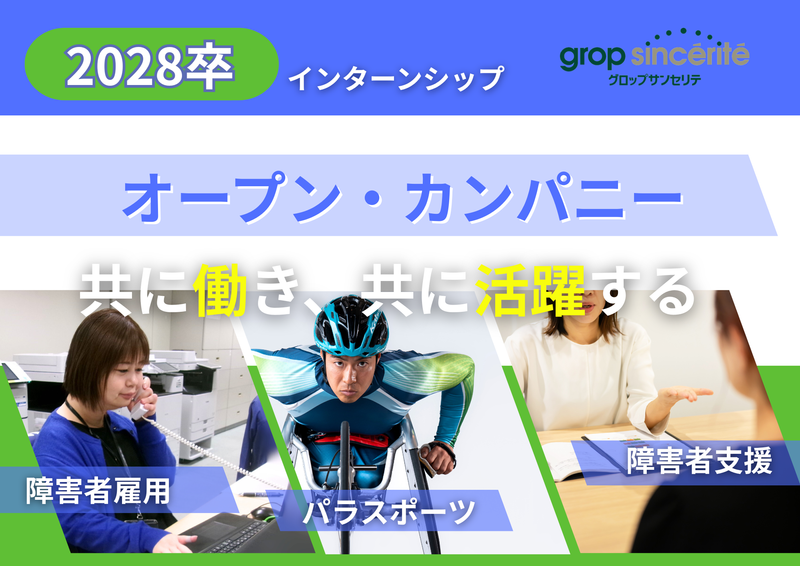 【選考なし】障害者雇用や特例子会社のリアルを体感!