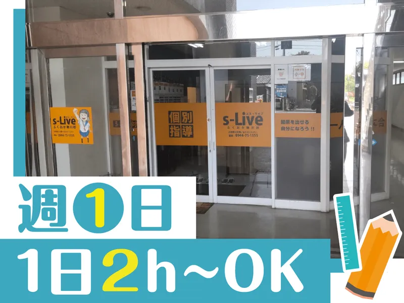 s-Liveふくおか柳川校のアルバイト・バイト求人情報