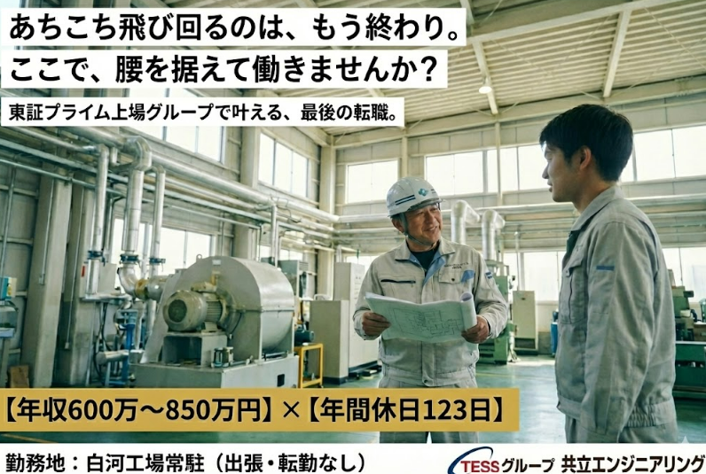 共立エンジニアリング株式会社の求人・転職情報