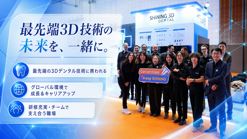 Shining3DTechnologyJapan株式会社の求人・転職情報
