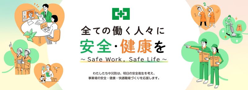 中央労働災害防止協会