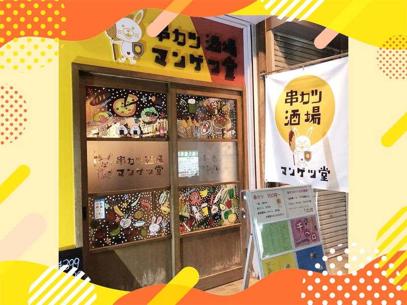 串カツ酒場　マンゲツ堂のアルバイト・バイト求人情報-03