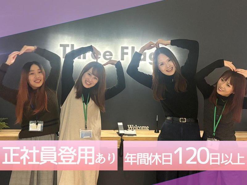 株式会社スリーフラッグスの求人・転職情報