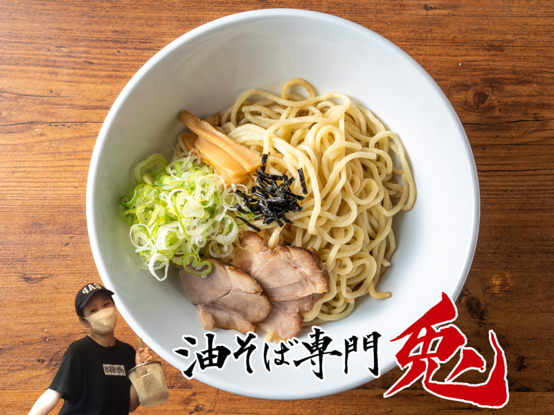 油そば専門兎 山之口本通り店のアルバイト・バイト求人情報-04
