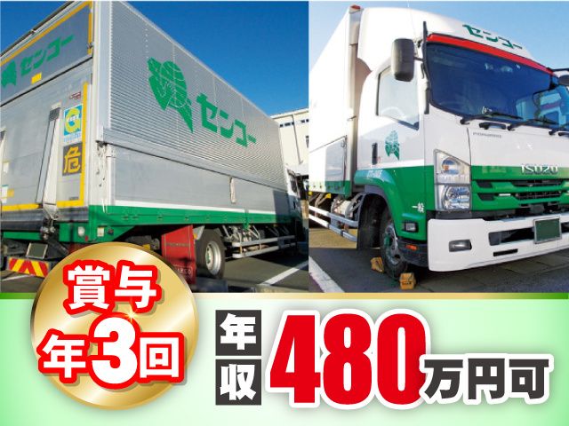 関越センコーロジ株式会社の求人・転職情報