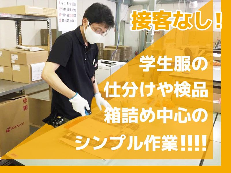 菅公学生服株式会社 児島ロジセンターのアルバイト・バイト求人情報-03