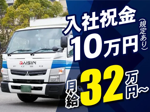 ダイシン物流株式会社のアルバイト・バイト求人情報