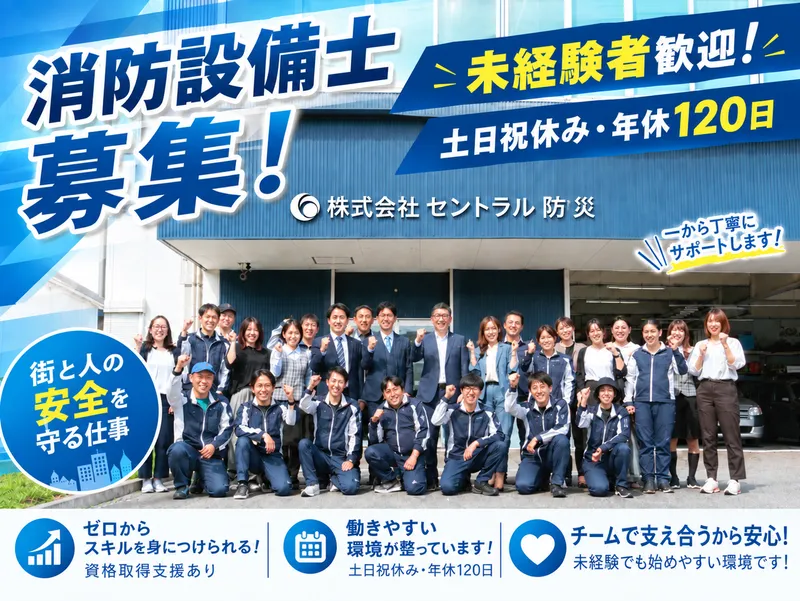 株式会社セントラル防災の求人・転職情報