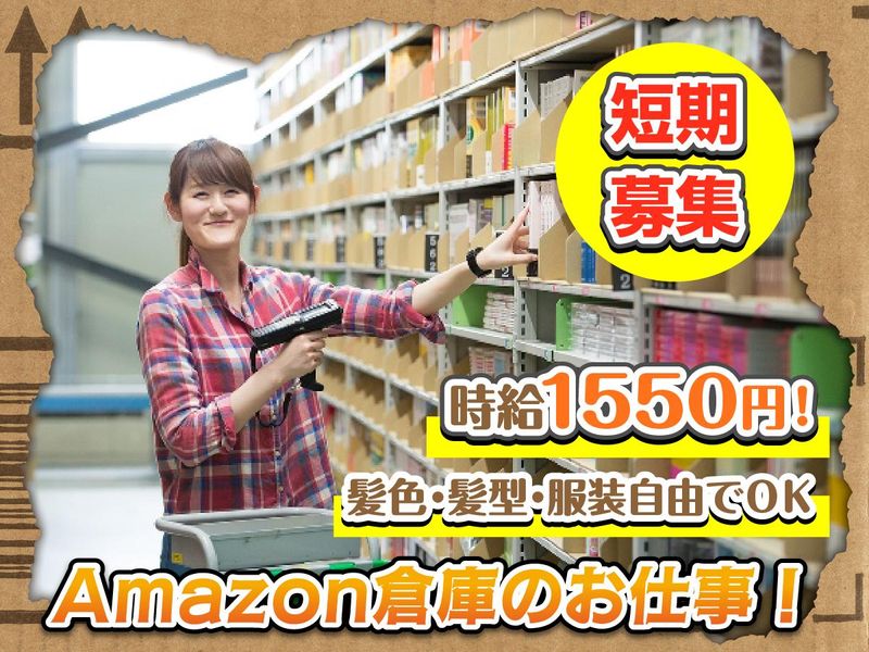 日本通運株式会社　アマゾン多治見事業所