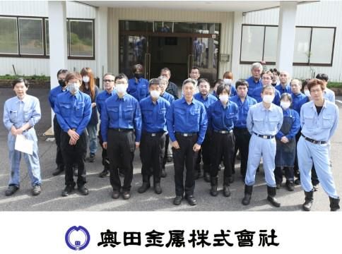 奥田金属株式会社の求人・転職情報