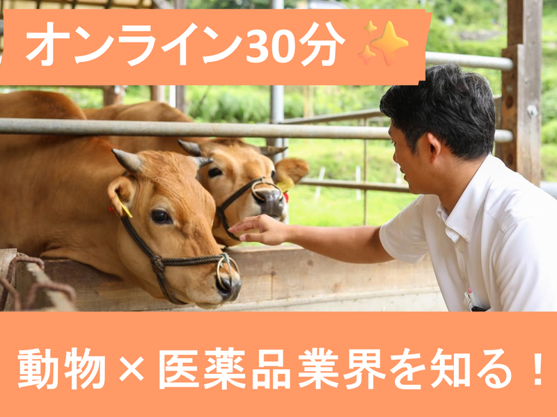 【28卒/30分/WEB】動物医薬品業界の営業職を知る説明会