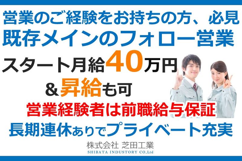 株式会社芝田工業-0019の求人・転職情報