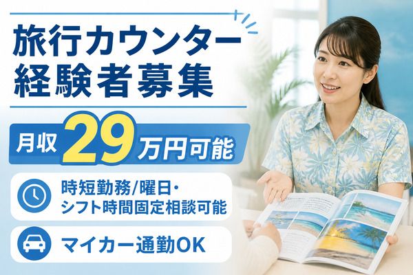 株式会社　阪急トラベルサポートのアルバイト・バイト求人情報-11
