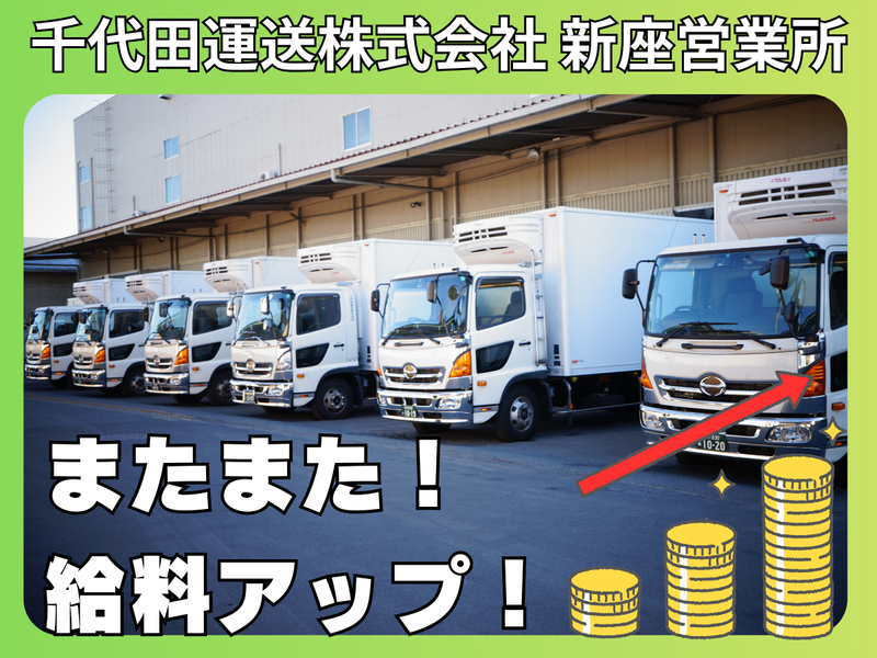 千代田運送株式会社 新座営業所のアルバイト・バイト求人情報-13