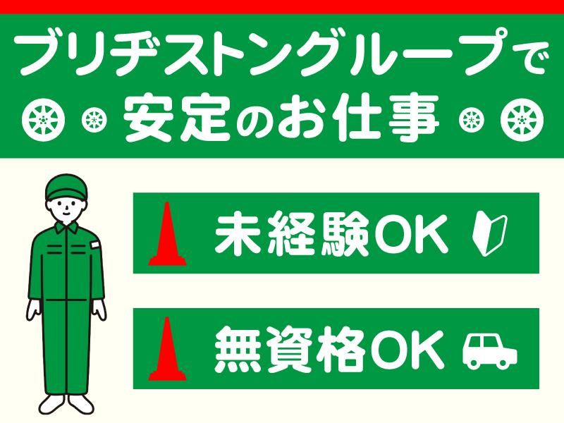 ブリヂストンリテールジャパン株式会社　タイヤ館川西のアルバイト・バイト求人情報-03