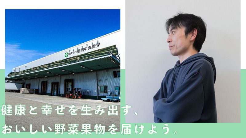 株式会社福岡中央青果の求人・転職情報