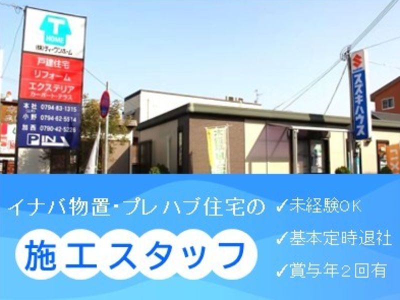 株式会社ティーワンホームの求人・転職情報
