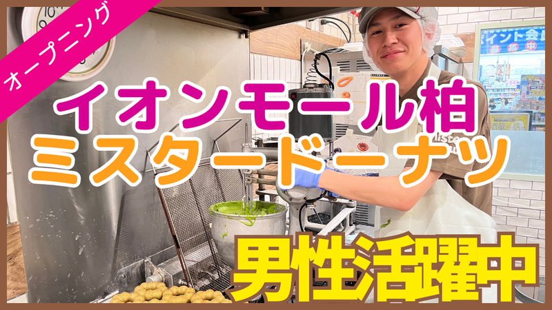 ミスタードーナツイオンモール柏ショップのアルバイト・バイト求人情報-02