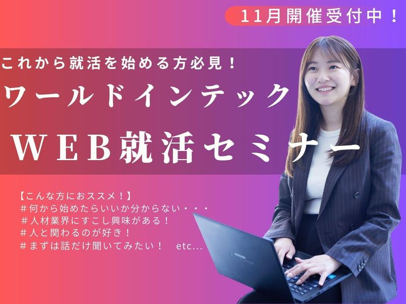 株式会社ワールドインテック