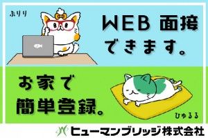 ヒューマンブリッジ株式会社の求人2