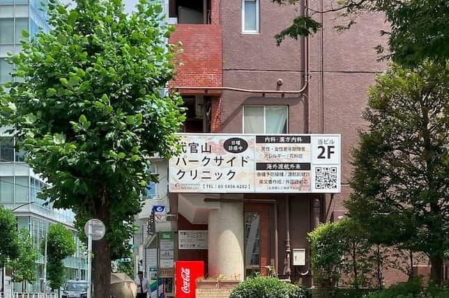 代官山パークサイドクリニックの求人・転職情報