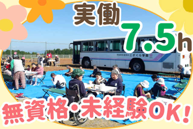 社会福祉法人さくら会　障害者支援施設こざくら学園の求人・転職情報