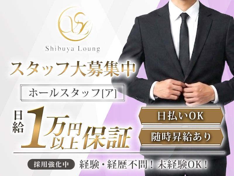 Shibuya Loungeのアルバイト・バイト求人情報-01