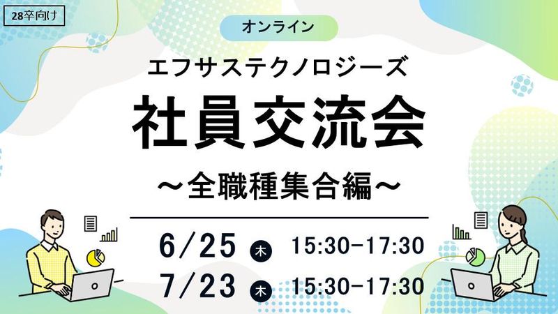 エフサステクノロジーズ 社員座談会~全職種集合編~