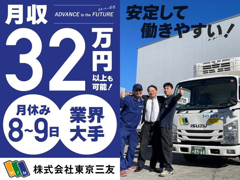 株式会社東京三友の求人・転職情報