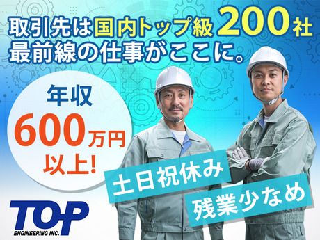 株式会社トップエンジニアリングの求人・転職情報