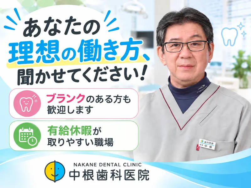 中根歯科医院の求人・転職情報