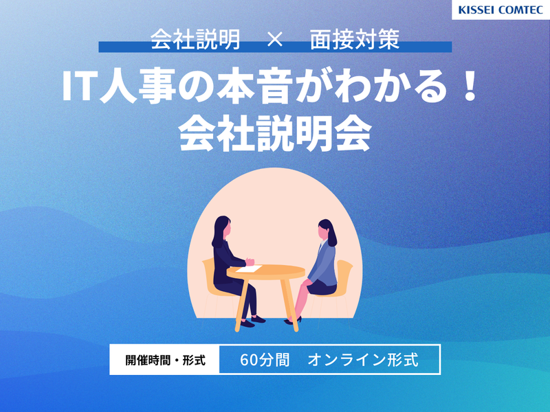 キッセイコムテック株式会社