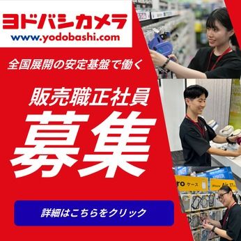 株式会社ヨドバシカメラの求人・転職情報