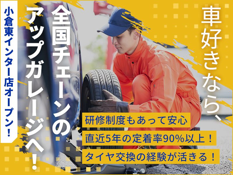 有限会社オンエアーインターナショナル アップガレージ小倉東インター店のアルバイト・バイト求人情報-01