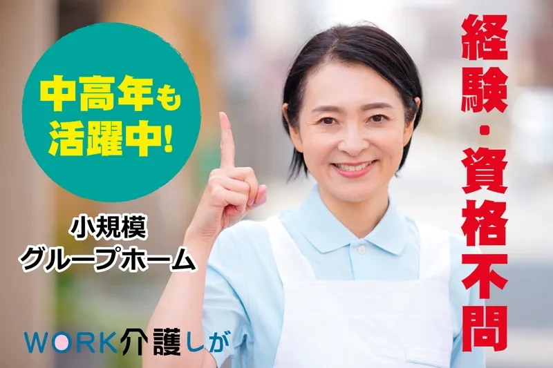 WORK介護しがのアルバイト・バイト求人情報