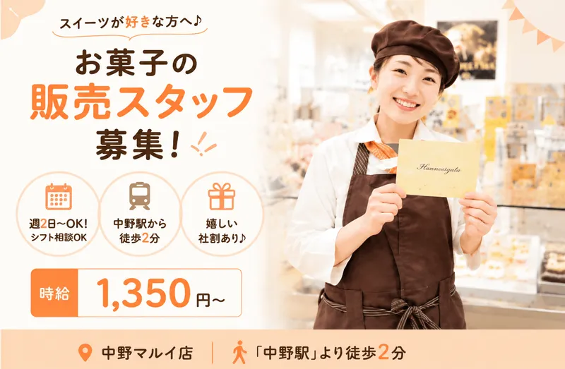 株式会社花水木　中野マルイ店のアルバイト・バイト求人情報