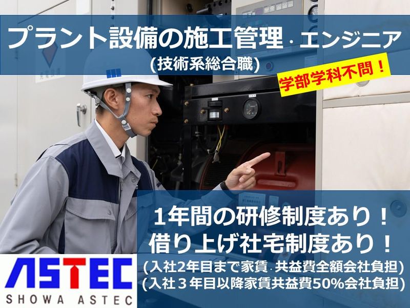 昭和アステック株式会社