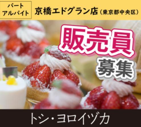 トシ・ヨロイヅカ　京橋エドグラン店のアルバイト・バイト求人情報-03