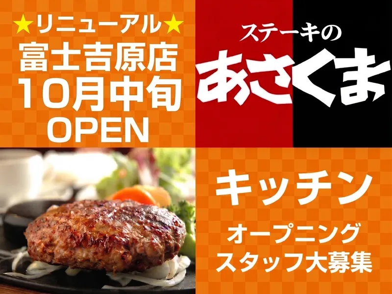 ステーキのあさくま　富士吉原店のアルバイト・バイト求人情報-02