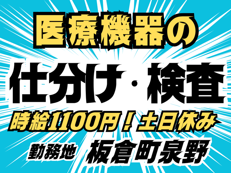 MUSUBI(株)板倉町泉野の医療機器製造企業/K02