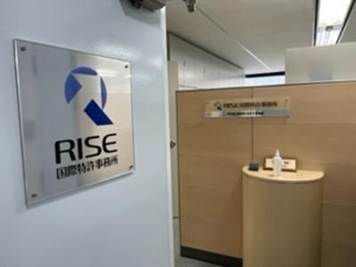 RISE国際特許事務所の求人・転職情報