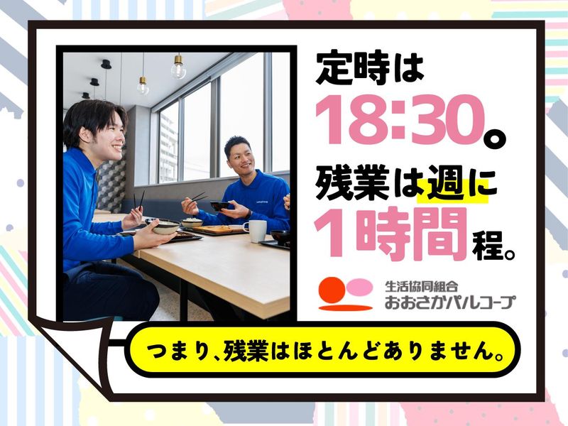 生活協同組合おおさかパルコープ 門真支所のアルバイト・バイト求人情報-05
