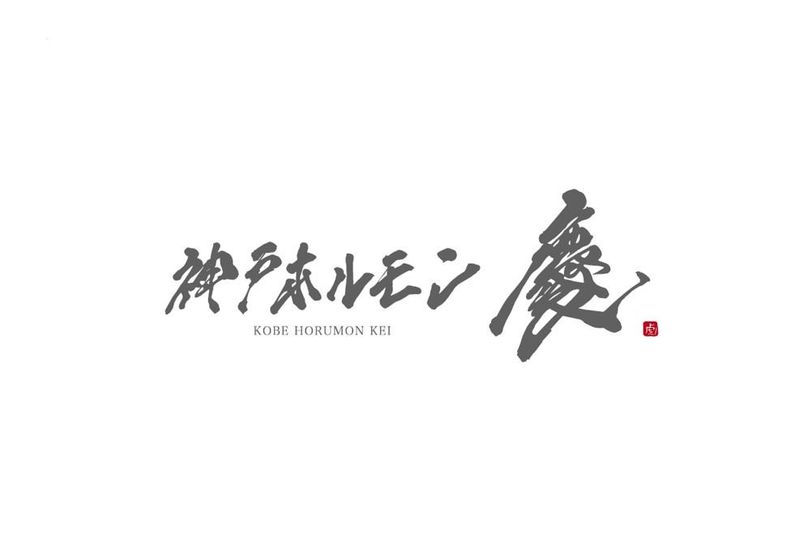 神戸ホルモン　慶のアルバイト・バイト求人情報-01