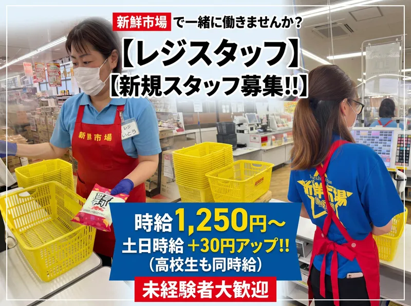 新鮮市場 東本郷店 または 江戸袋店のアルバイト・バイト求人情報-02