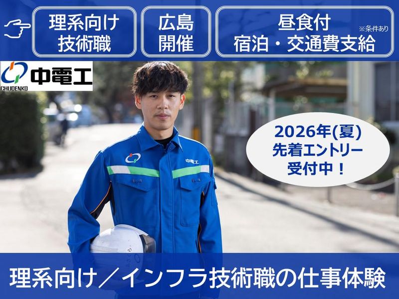 【広島/理系】インフラ/機械/電気/建築　技術職1day体験