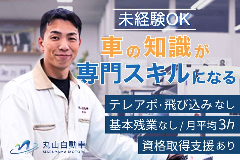 株式会社丸山自動車の求人・転職情報
