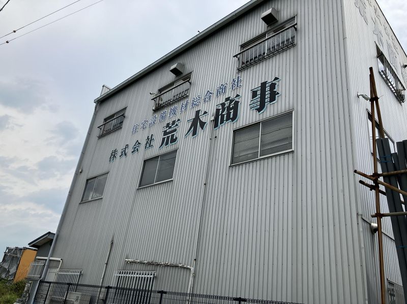 株式会社荒木商事の求人・転職情報